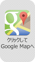 クリックしてGoogleMapへ